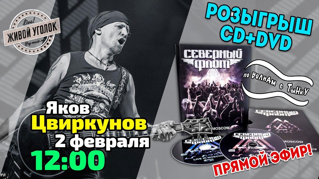 По волнам с Тынку: в гостях ЯКОВ ЦВИРКУНОВ