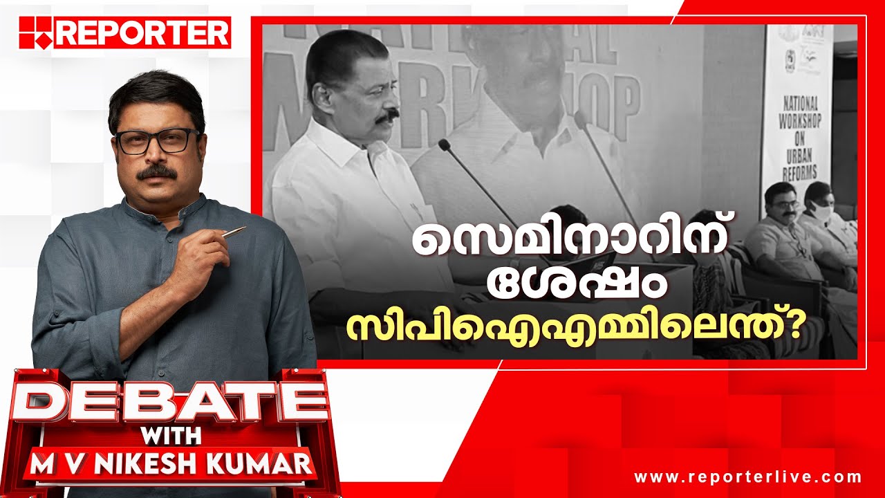 സെമിനാറിന് ശേഷം സിപിഐഎമ്മിലെന്ത്? DEBATE WITH M V NIKESH KUMAR