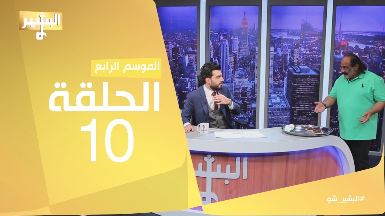 البشير شو - Albasheershow / الحلقة العاشرة - انفصال باطل