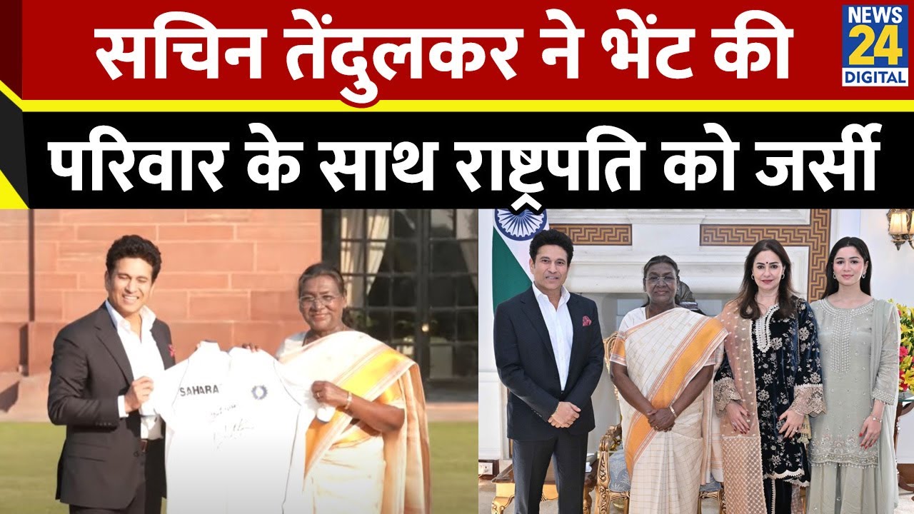 Sachin Tendulkar ने परिवार के साथ राष्ट्रपति Droupadi Murmu से की Rashtrapati Bhavan में मुलाकात