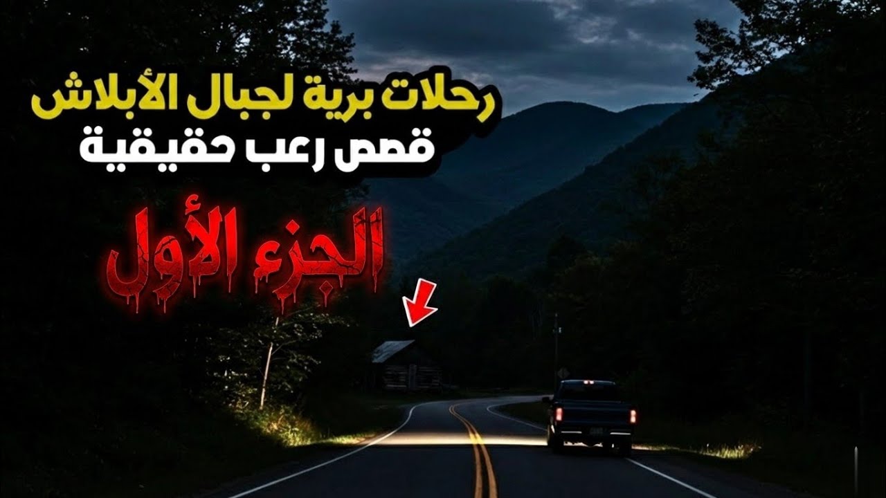 4 قصص رعب حقيقية حدثت أثناء رحلات برية إلى جبال الآبلاش ⛰️🌲