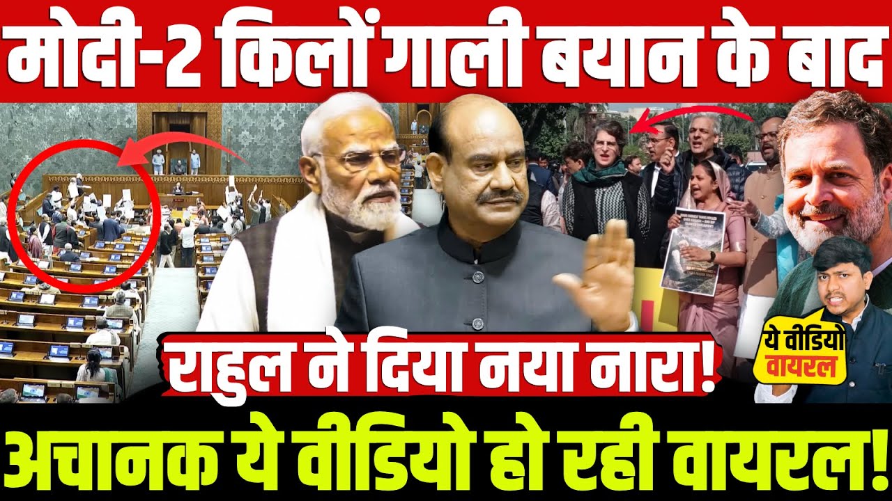 मोदी-2 किलों गाली बयान के बाद अचानक ये वीडियो हो रही वायरल! राहुल ने दिया नया नारा! Rahul vs Modi