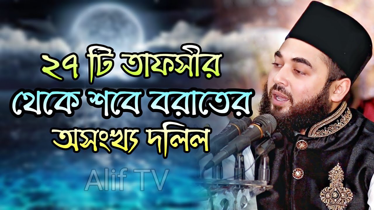 ২৭ টি তাফসীর থেকে শবে বরাতের দলিল || Allama Syed Hasan Azhari
