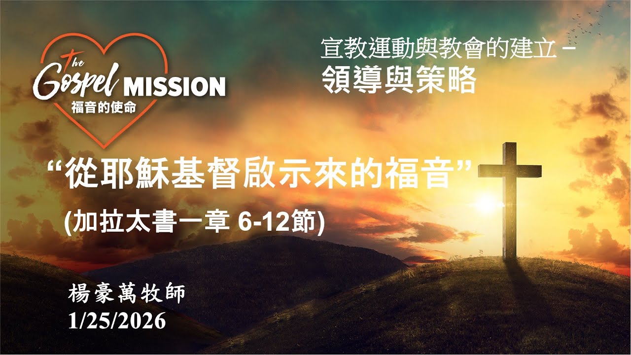 從耶穌基督啟示來的福音 - 楊豪萬牧師