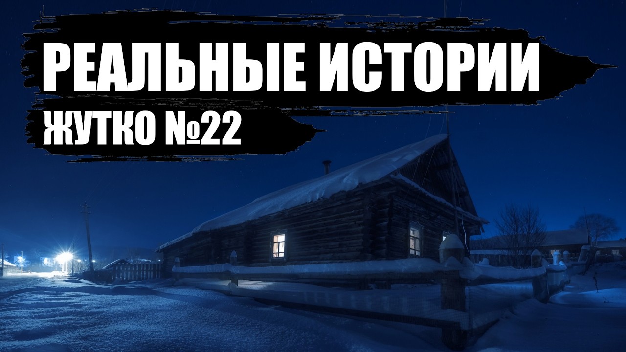 13 страшных историй из РЕАЛЬНОЙ ЖИЗНИ. Жутко №22.