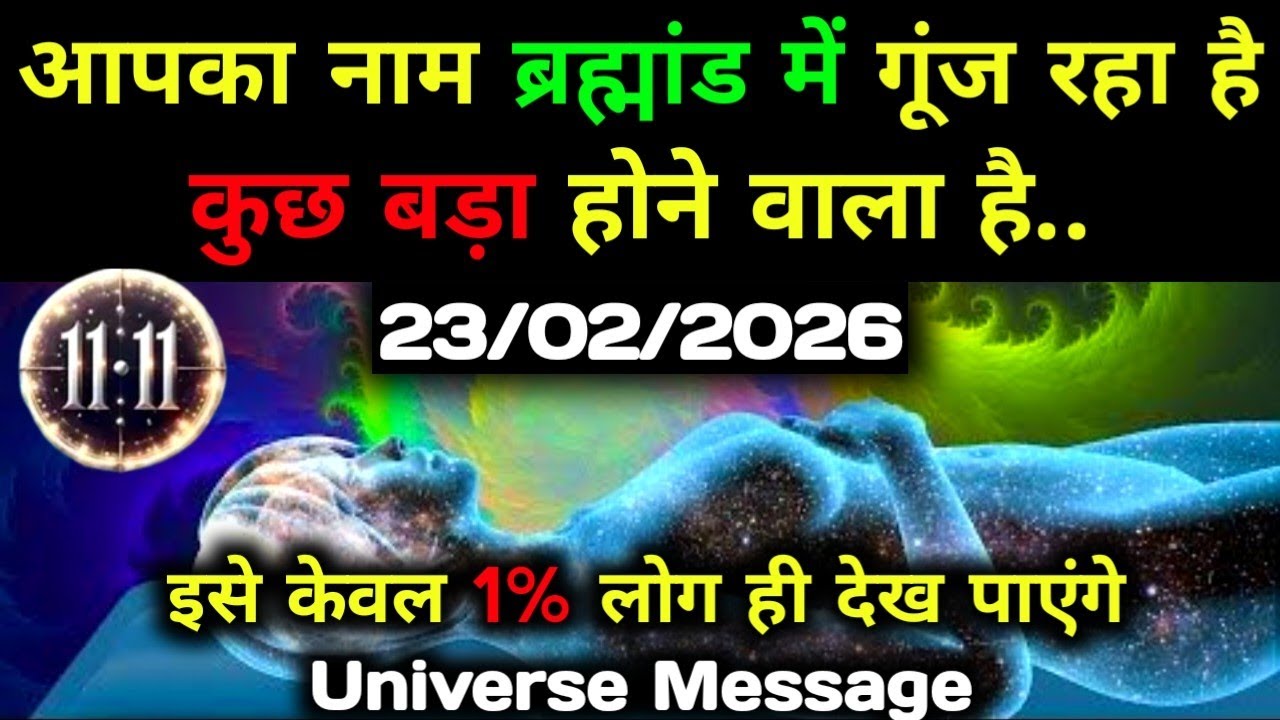 ✅23 फ़रवरी 2026 का यूनिवर्स संदेश || Aaj ka Universe Message || Divine Guidance Today#godmessage