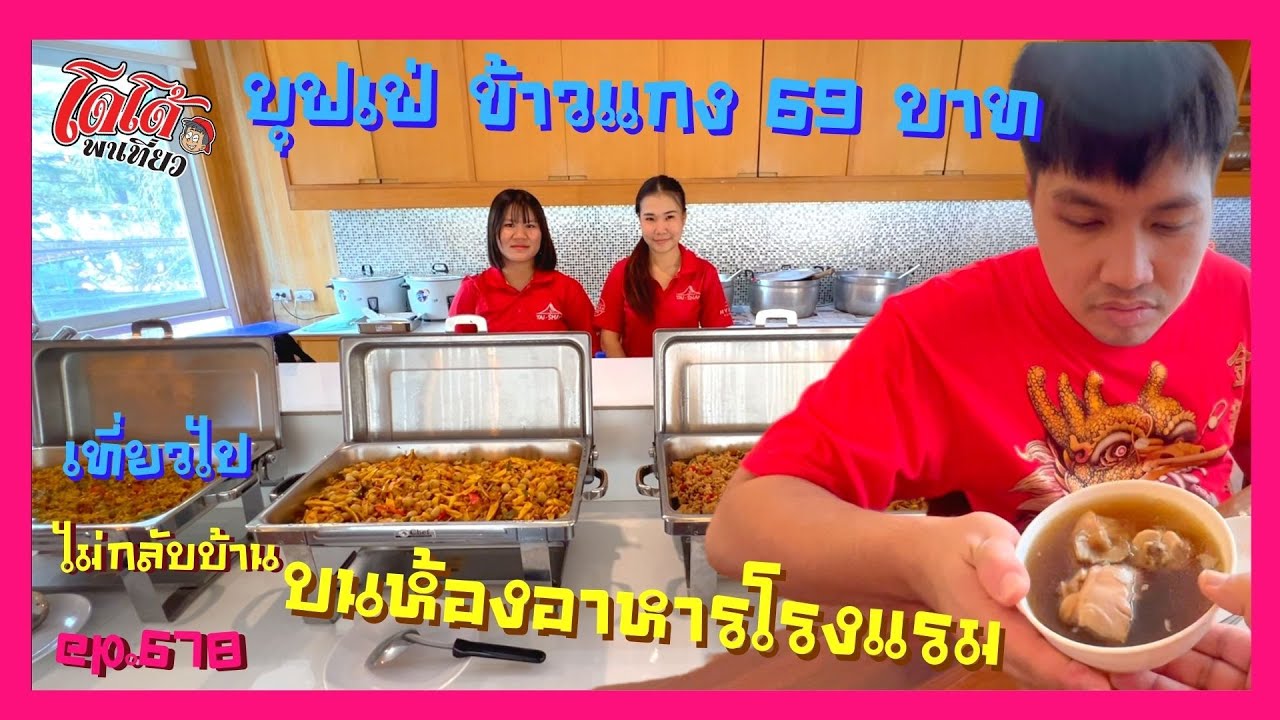 บุฟเฟ่ข้าวแกง 69 บาท ในห้องอาหารโรงแรมหรู ดูยังไงก็อร่อยคุ้ม เที่ยวไปไม่กลับบ้าน ep.678