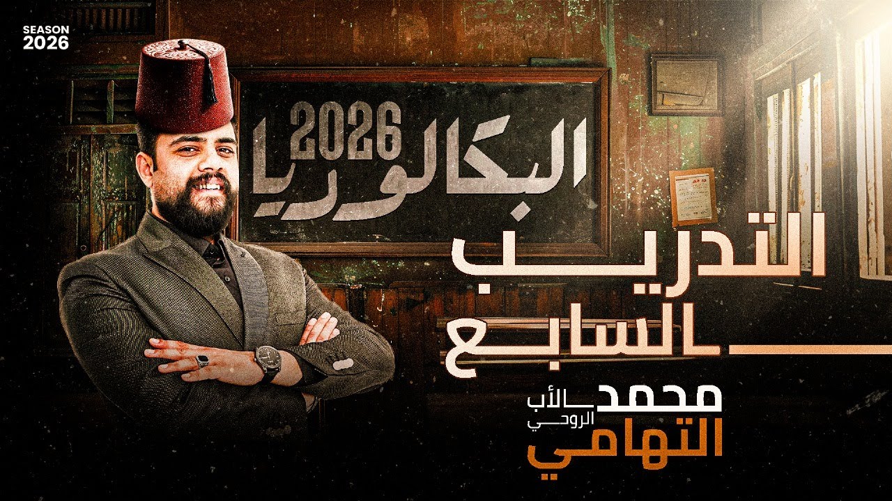 حل تدريبات الدرس السابع في العلوم المتكاملة | اولي ثانوي ترم اول بكالوريا 2026 | دكتور محمد التهامي