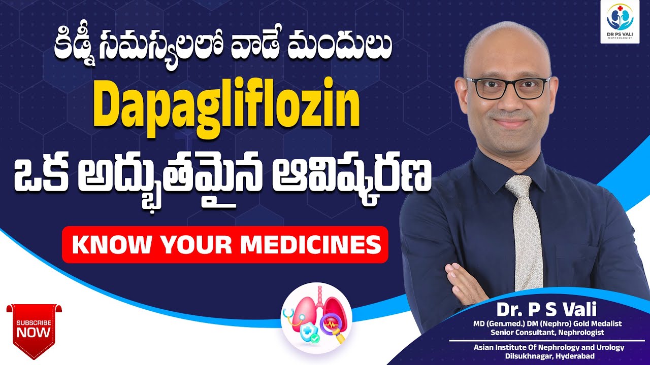 Dapagliflozin – ఈ మెడిసిన్ కిడ్నీ ప్రాబ్లెమ్ ఉన్న వారికి ఒక అద్భుతమైన ఆవిష్కరణ !!