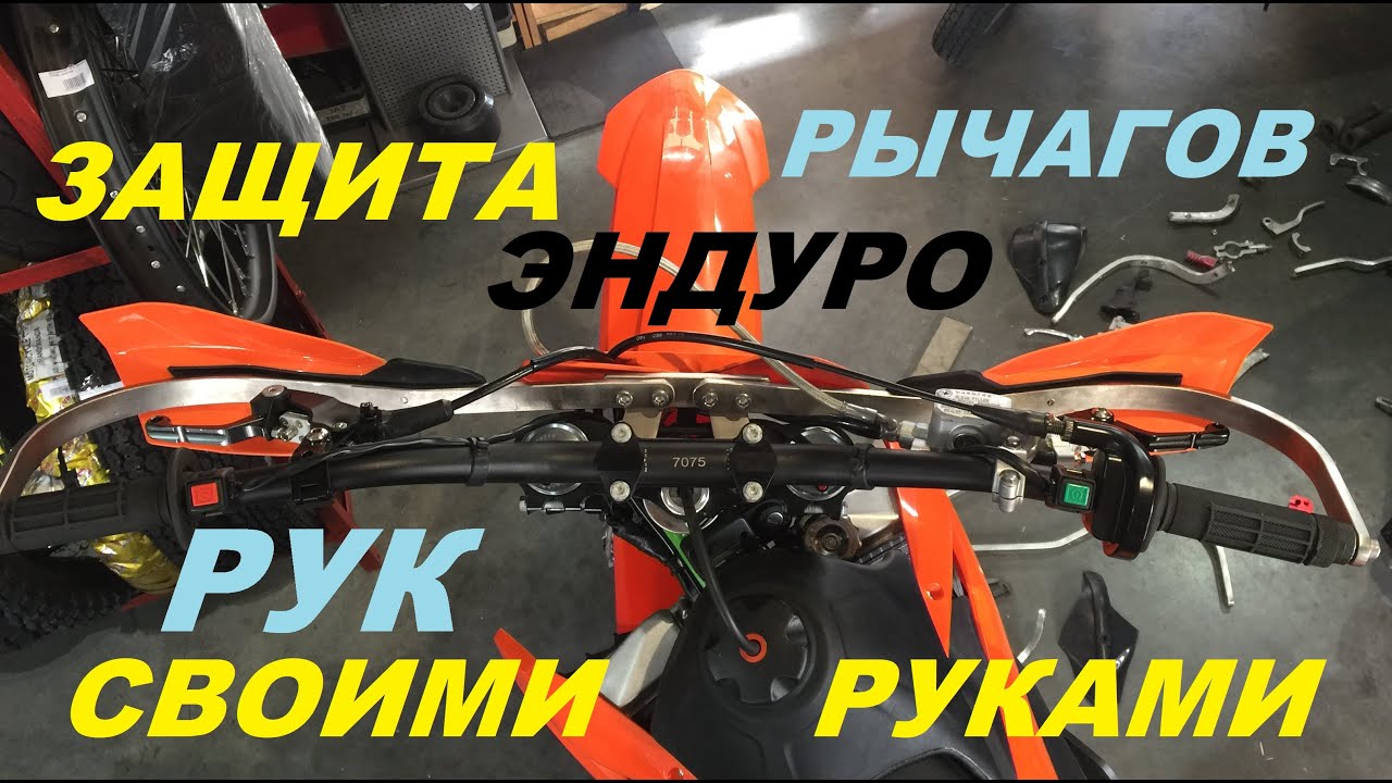 ЗАЩИТА РУК НА ЭНДУРО СВОИМИ РУКАМИ.