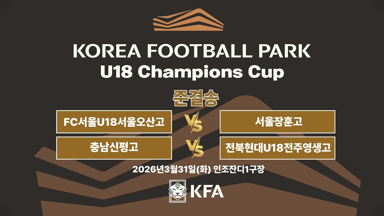 [준결승] 코리아풋볼파크U18 Champions Cup 준결승 라이브중계 #코리아풋볼파크#U18챔피온스컵#서울오산고#서울장훈고#전주영생고#충남신평고