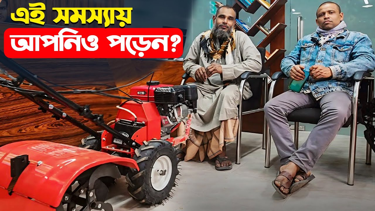 কি সমস্যার সমাধানে কিনলেন পাওয়ার টিলার |পাওয়ার টিলার | মিনি পাওয়ার টিলার