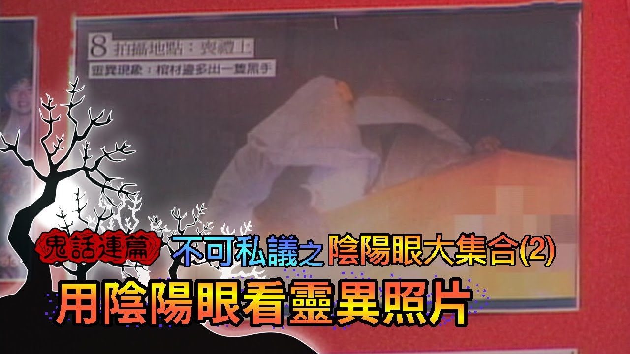 玫瑰之夜-鬼話連篇 不可私議之陰陽眼大集合(2) 用陰陽眼看靈異照片