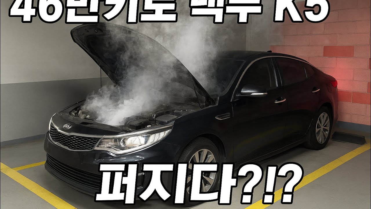 200만원짜리 46만키로 k5 퍼지다?!?!