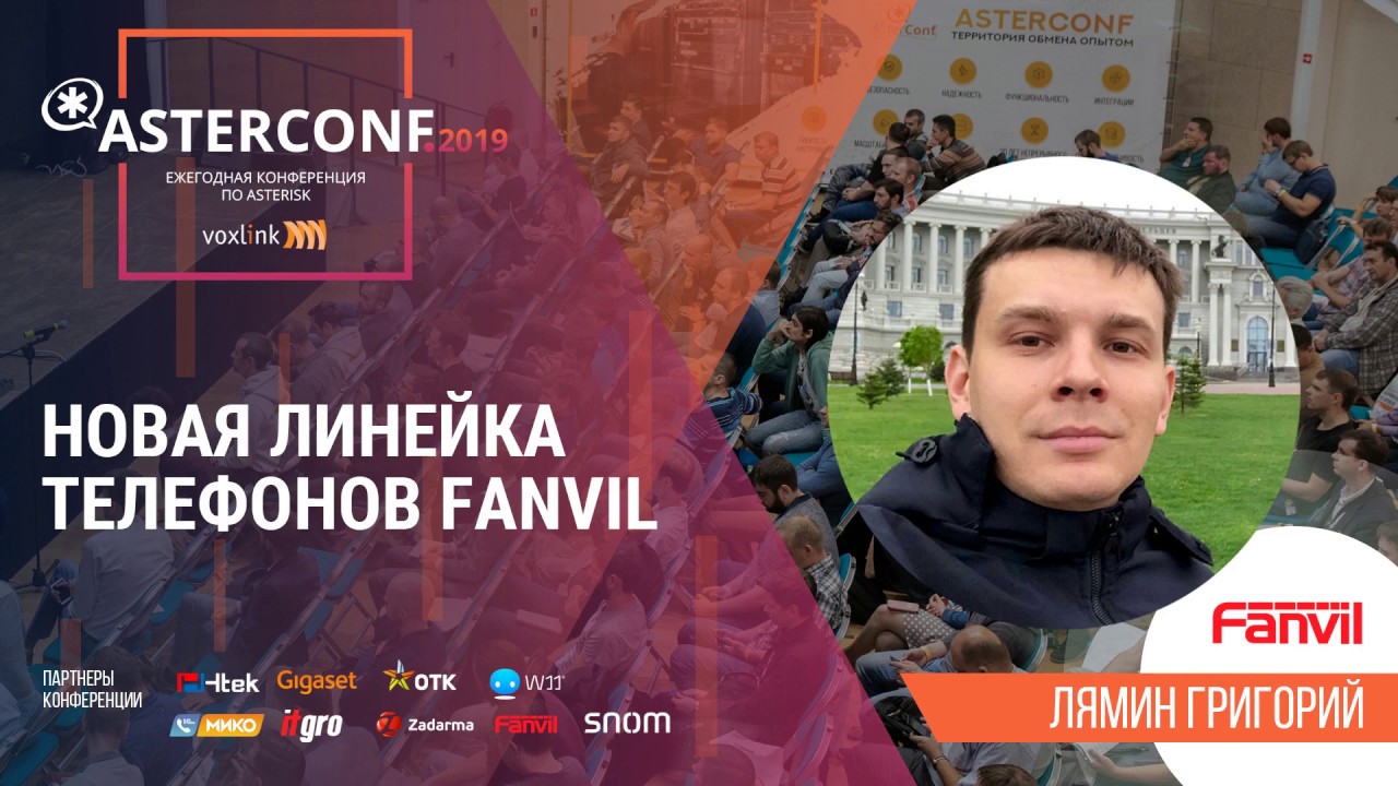 Новая линейка телефонов Fanvil | AsterConf-2019