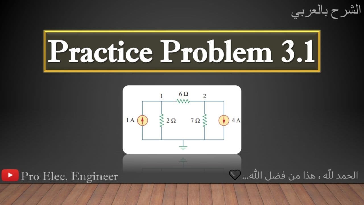 Fundamentals Of Electric Circuits Practice Problem 3.1 (الشرح بالعربي)