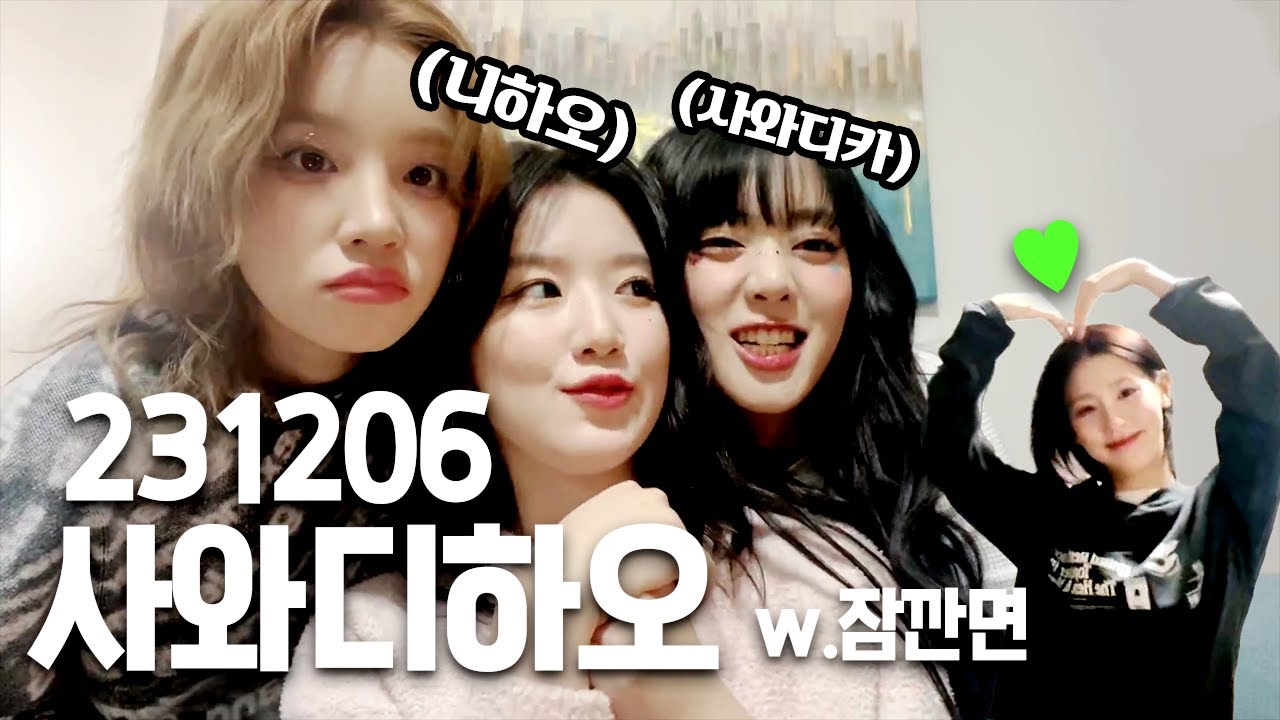 버릴 장면이 없는 사와디하오 레전드 라이브 | 231206 아이들 위버스 라이브 요약본