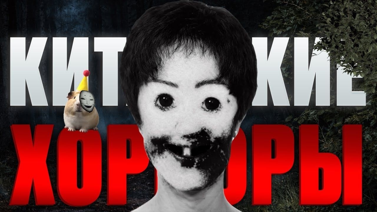 КИТАЙСКИЕ АНАЛОГ ХОРРОРЫ *за что мне все это