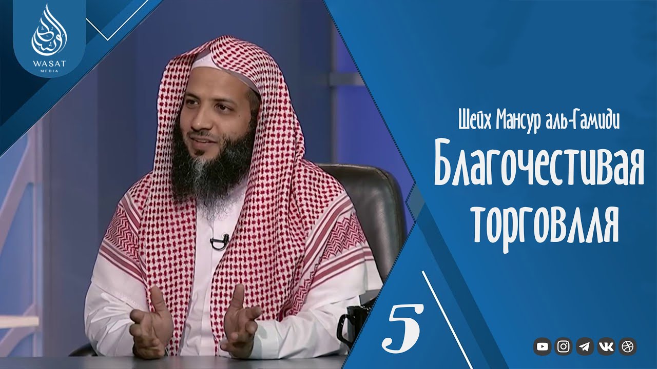 «Рассрочка и мурабаха» | Благочестивая торговля 5 | Шейх Мансур аль-Гамиди ᴴᴰ