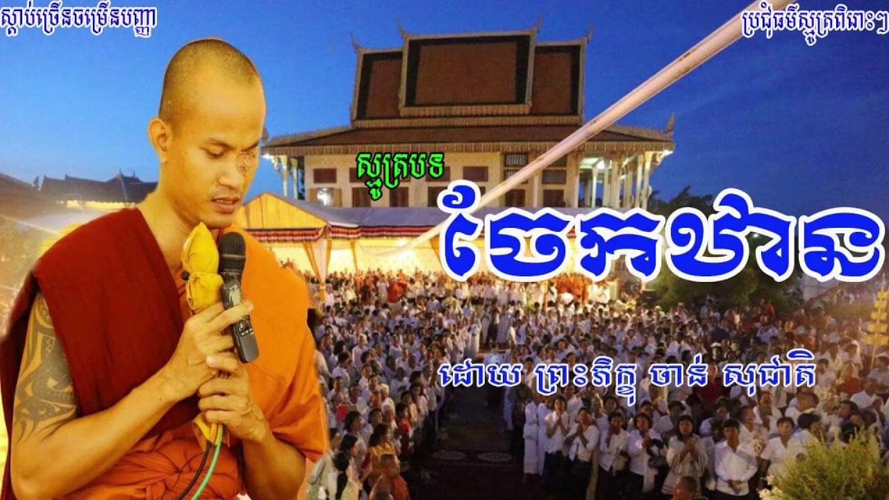 បទ: ចែកឋាន| jek than / ស្មូត្រដោយ ចាន់សុជាតិ Chan socheat 2020