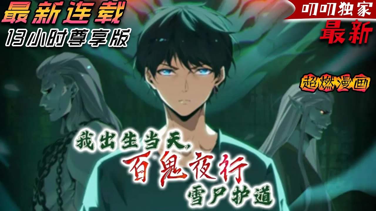 💖💖【第二季更新】 《我出生当天，百鬼夜行，雪尸护道》第1-600话  古老偏僻的地方，总会发生许多诡异，恐怖的故事！#热血 #冒险 #奇幻 #灵异 #叨叨