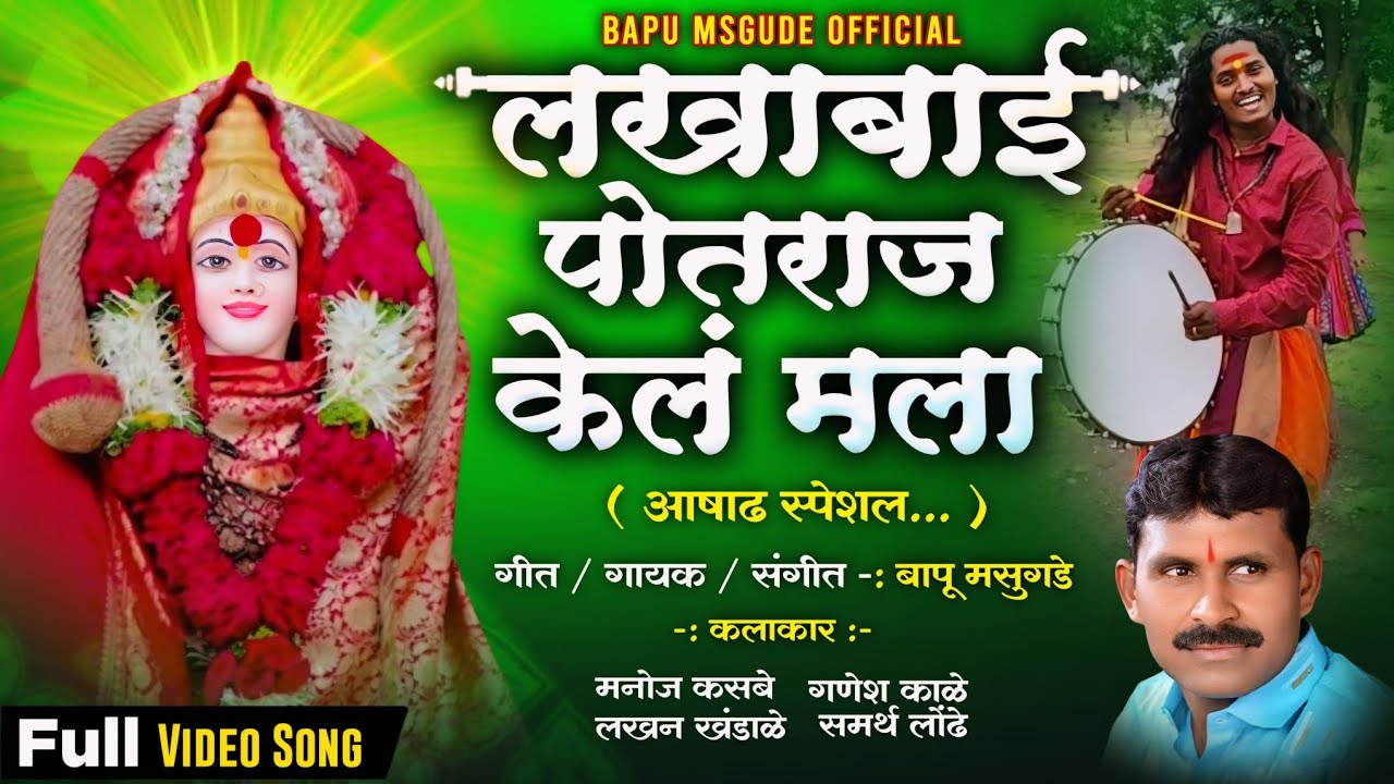 Lakhabai Potaraja kela Mala | लखाबाई पोतराज केलं मला | Marathi Song 2024 | Video Song | New Song