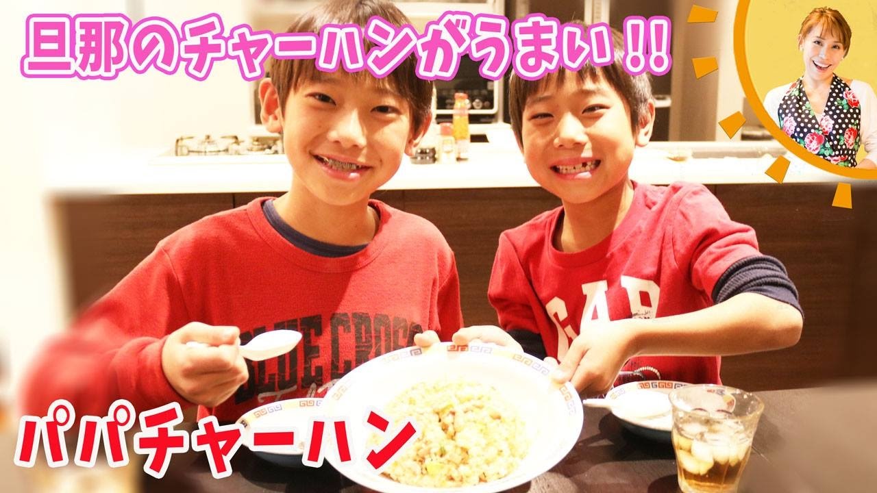 旦那のチャーハンがうまい！！パパチャーハン／みきママ