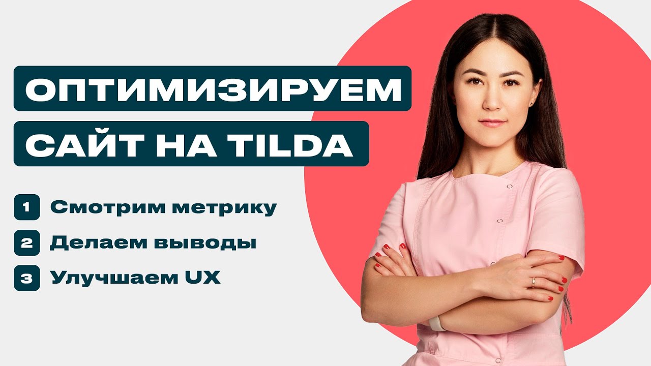 Оптимизируем сайт на TIlda с помощью метрики