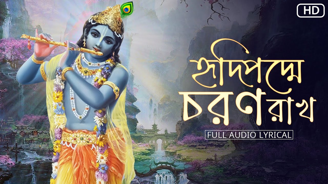 Hridipadme Charan Rakho (হৃদিপদ্মে চরণ রাখ) | Sneha Bhattacharya |Full Audio Lyrical | Aalo