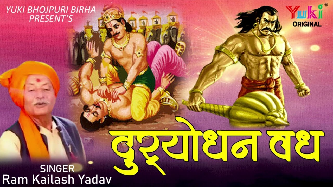 भोजपुरी बिरहा | दुर्योधन वध |  Duryodhan Vadh    | Singer: Ram Kailsh Yadav | Bhojpuri Birha Audio
