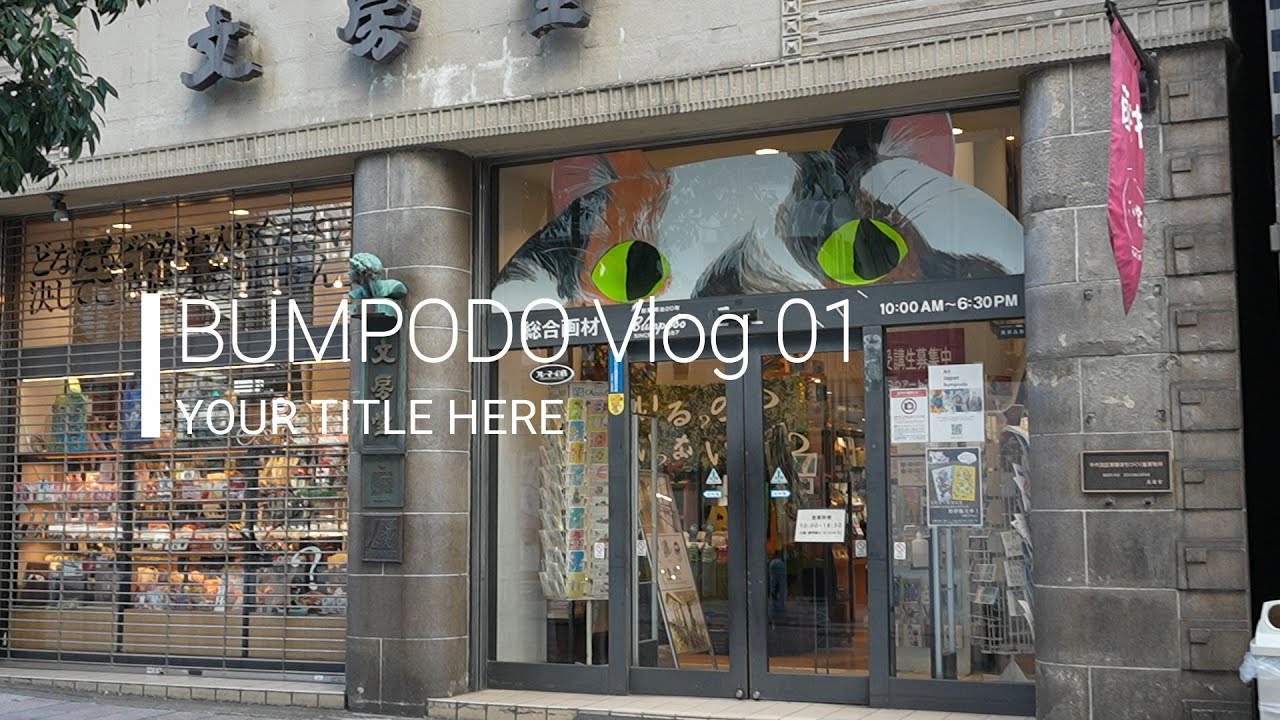 【文房堂】Bumpodo vlog vol.01(2025年1月17日撮影)／未確認生物と絶滅危惧種／活版印刷カード／極小版画コンテスト