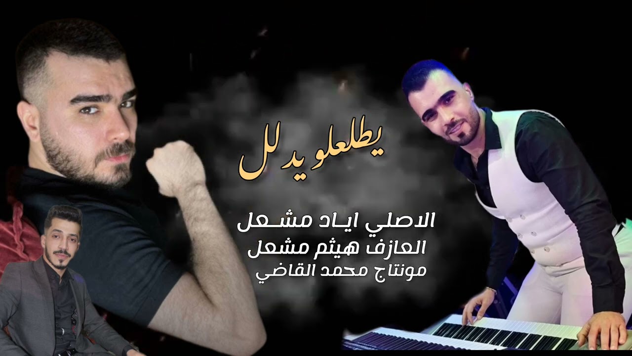 يطلعلو يدلل  اياد مشعل  هيثم مشعل
