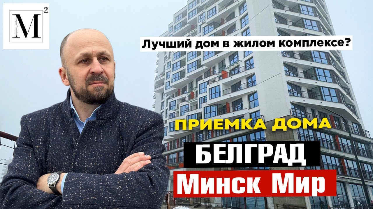 Лучший дом в жилом комплексе? Приемка дома Белград. Квартал Центральная Европа. МинскМир #кожинагент