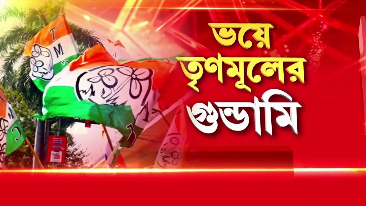 দক্ষিণ ২৪ পরগনার কুলতলিতে বিজেপি নেতা-কর্মীদের মার। বিজেপির পতাকা ছেঁড়ার প্রতিবাদে মারধর।