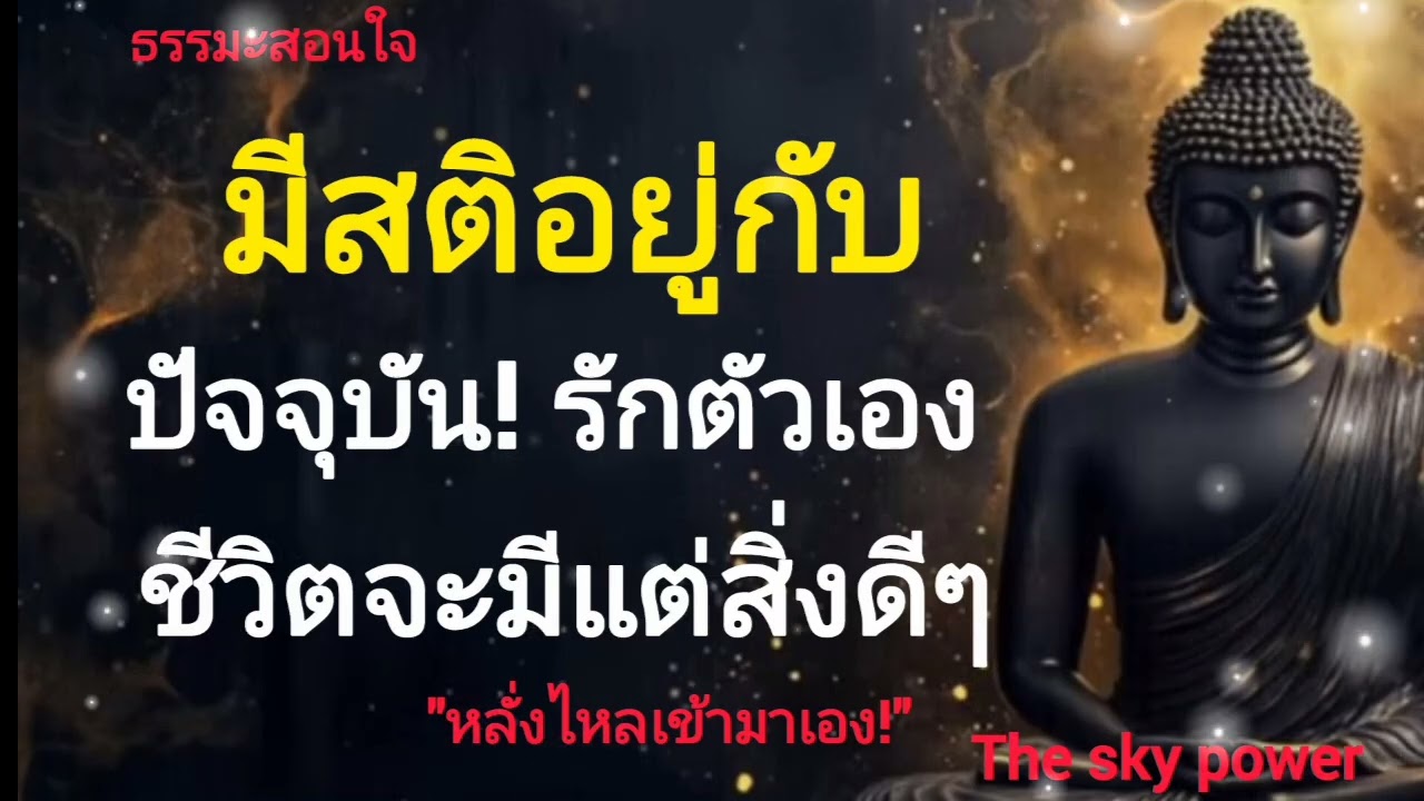 ธรรมะสอนว่า กำลังใจที่ดีที่สุด! คือมาจาก ตัวของเราเอง ที่รู้จักรักตัวเอง|The sky power 