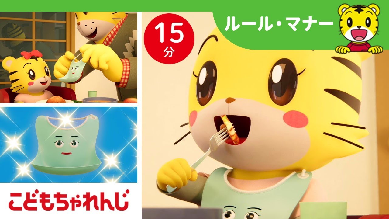 【15分歌まとめ】エプロンをつけたくなる！？楽しいごはんのひみつ｜ルールマナー｜子ども向け童謡詰め合わせ｜童謡 | しまじろうチャンネル公式