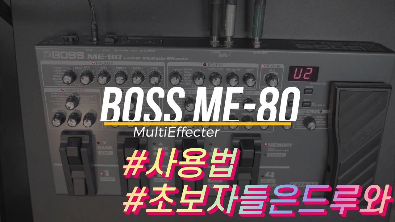 BOSS ME-80 리뷰 & 사용법! : 존탁뮤직스페이스