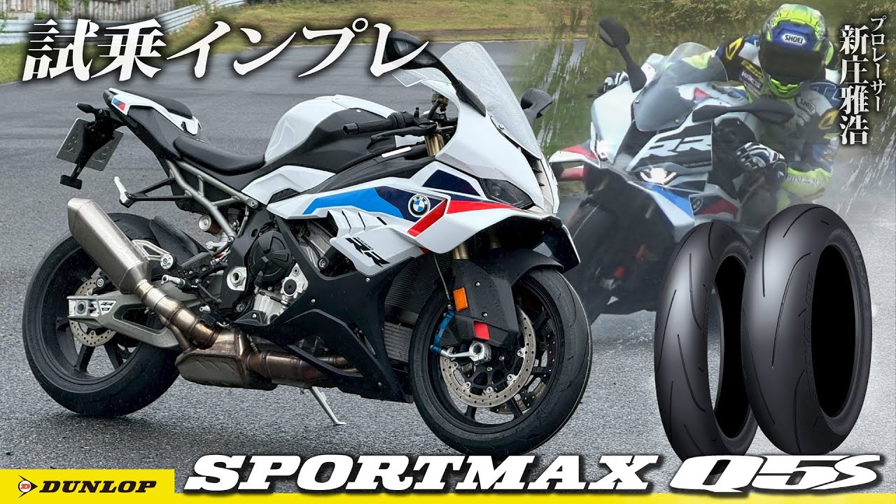 ダンロップQシリーズ最新作「Q5S」にプロレーサー新庄選手が試乗！雨のストリート＆サーキットでその実力を検証｜DUNLOP SPORTMAX Q5S