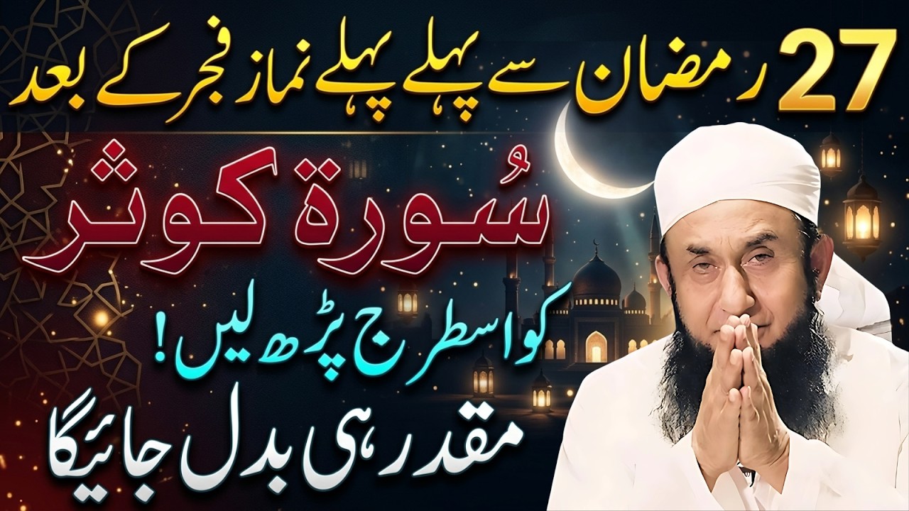 27 Ramzan Se Pehle Fajr Ke Baad Surah Kausar Is Tarah Parh Lein | Muqaddar Badal Sakta Hai | Tariq