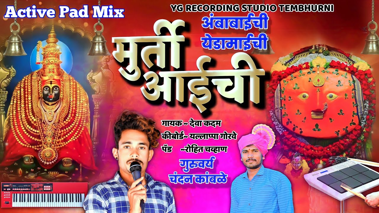 🙏मूर्ती आईची pad mix Murti aaichi active pad sambal halgi mix Dewa kadam chandan kamble yedamay song