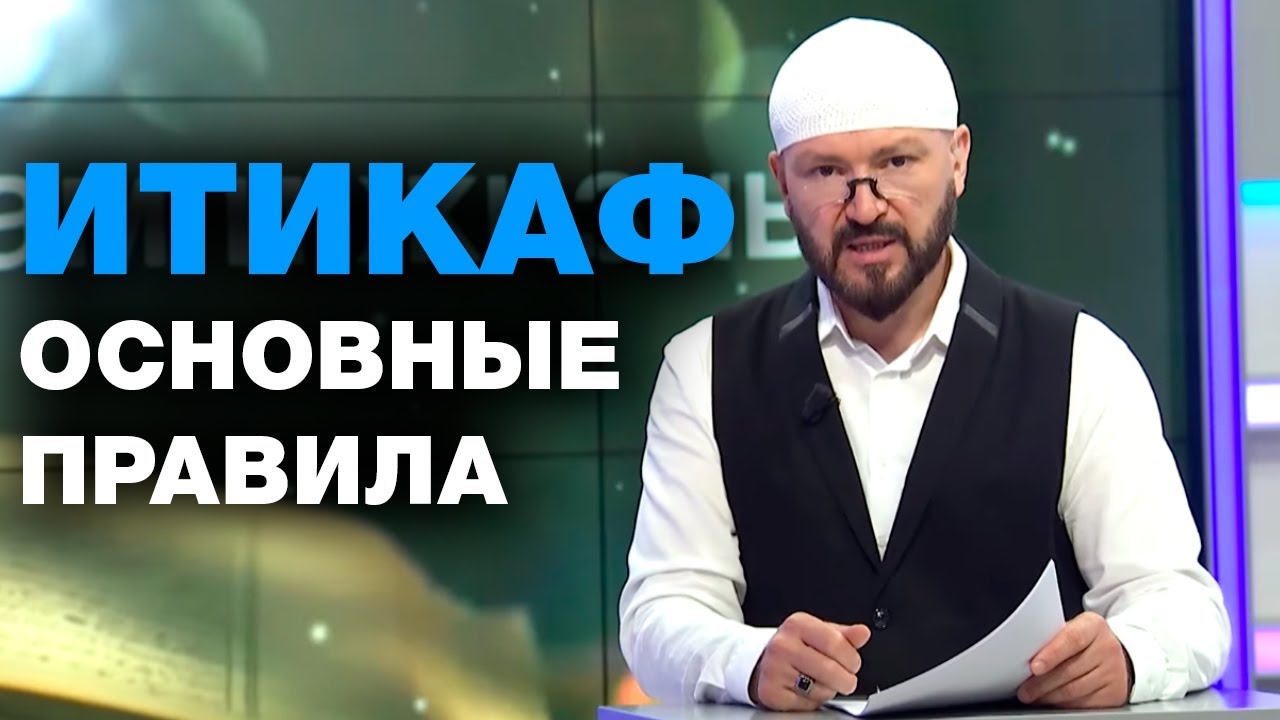 Итикаф - монашество в исламе или перезагрузка?! Мухаммад Карачай