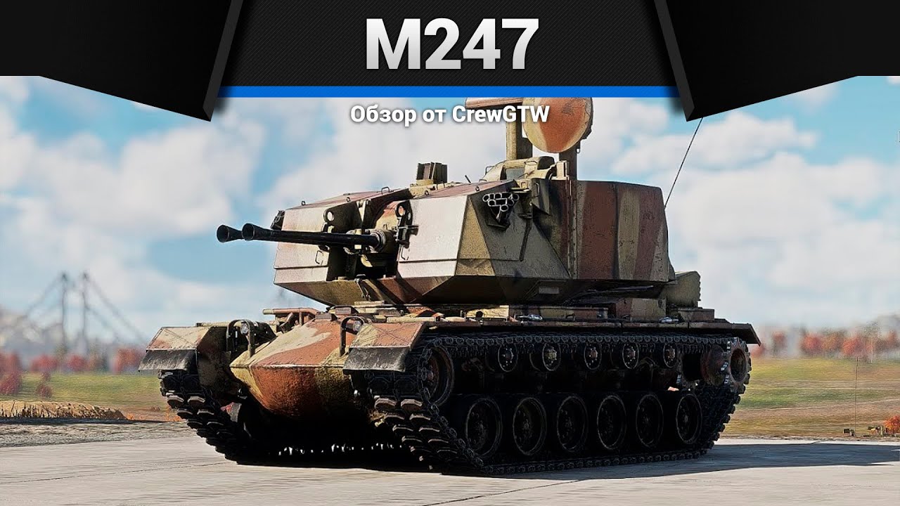 САМАЯ ЗЛАЯ ЗЕНИТКА M247 в War Thunder