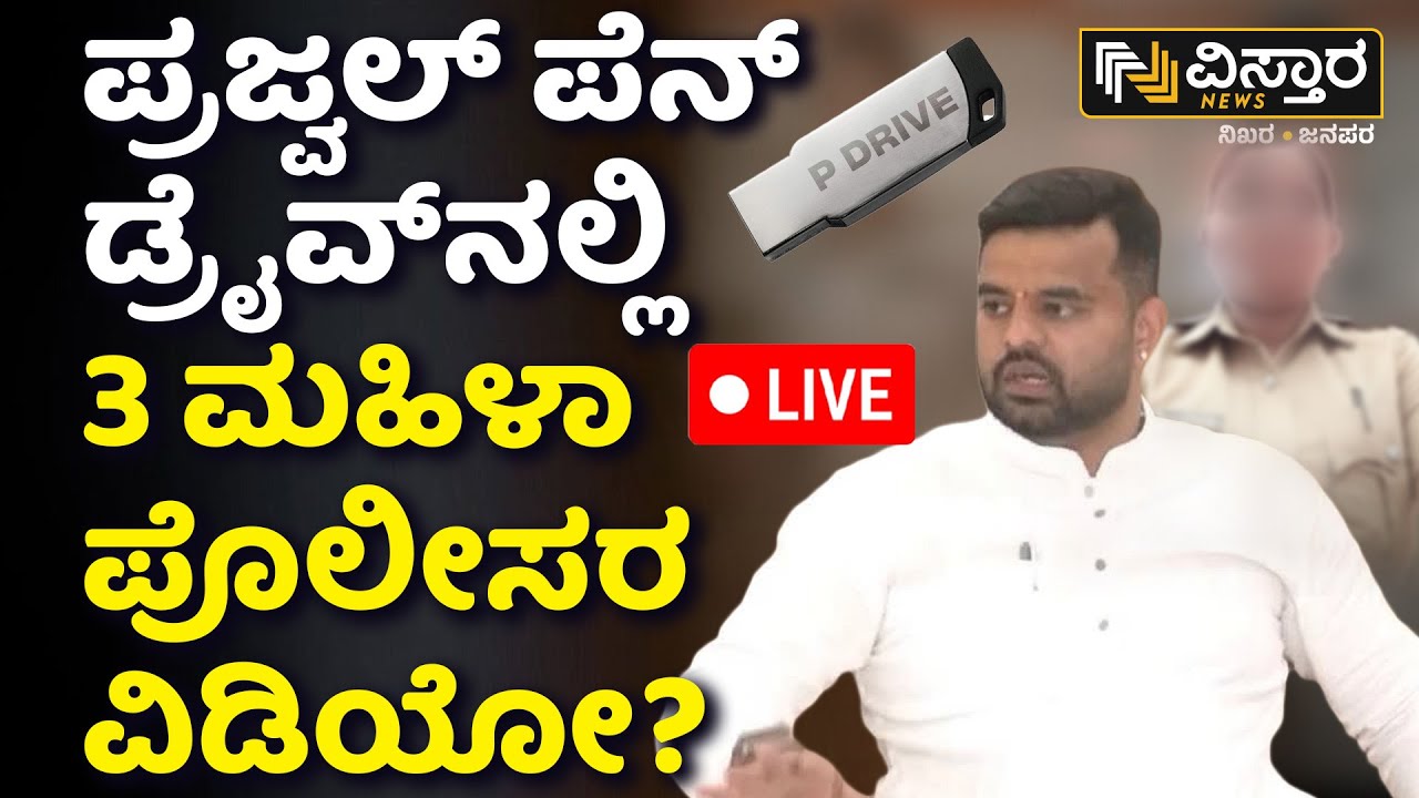 LIVE | Video of 3 women cops in Prajwal pen drive? | Prajwal Revanna Pendrive | SIT Investigation