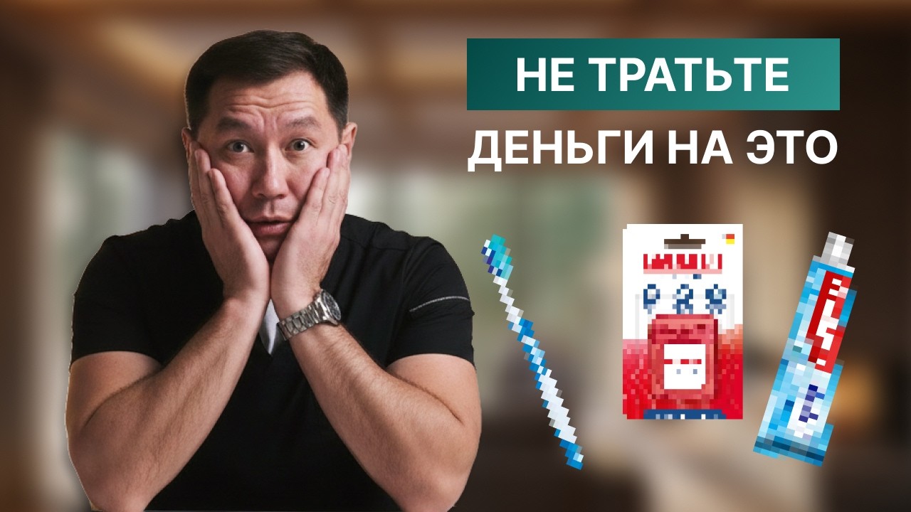 3 самые БЕСПОЛЕЗНЫЕ вещи при чистке зубов. Это МАРКЕТИНГОВАЯ ловушка