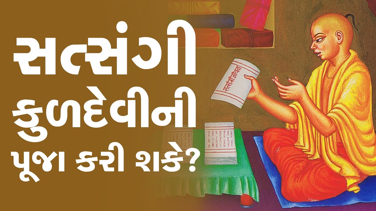 સત્સંગી કુળદેવીની પૂજા કરી શકે? || Can Satsangi worship the family goddess?