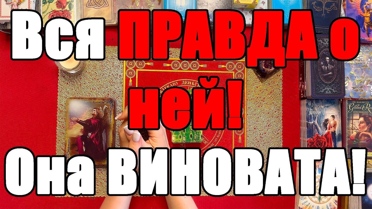 Вся ПРАВДА о ней! Она ВИНОВАТА! [Истина ТаРО для мужчин]