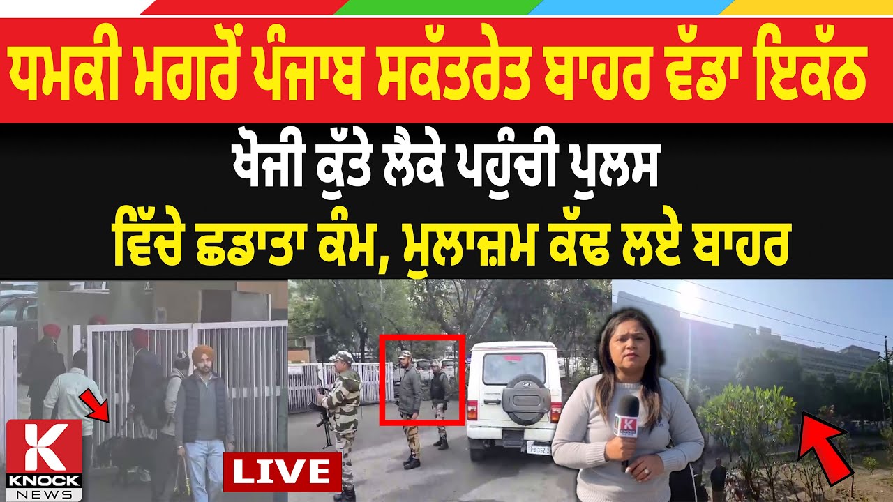 Breaking News: ਧਮ/ ਕੀ ਮਗਰੋਂ ਪੰਜਾਬ ਸਕੱਤਰੇਤ ਬਾਹਰ ਵੱਡਾ ਇਕੱਠ , ਖੋਜੀ ਕੁੱਤੇ ਲੈਕੇ ਪਹੁੰਚੀ ਪੁਲਸ LIVE