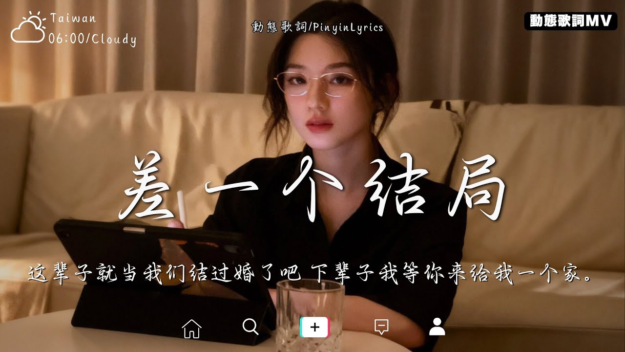差一个结局『这辈子就当我们结过婚了吧 下辈子我等你来给我一个家。』【高音質動態歌詞Lyrics】 ♫ 2025新曲