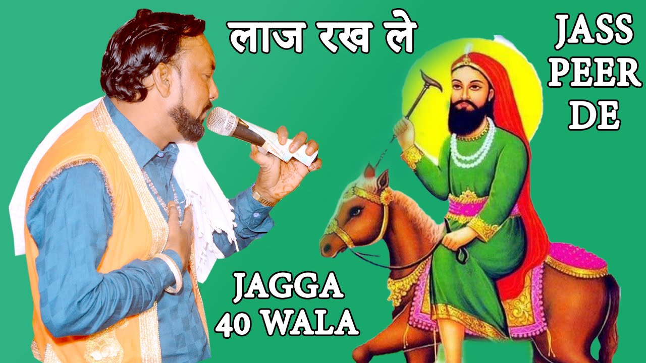 लाज रख ले |Peera De Jass Punjabi New | Jass Peera De 2022 | Jagga 40 Wala| Star Studio Live Show.