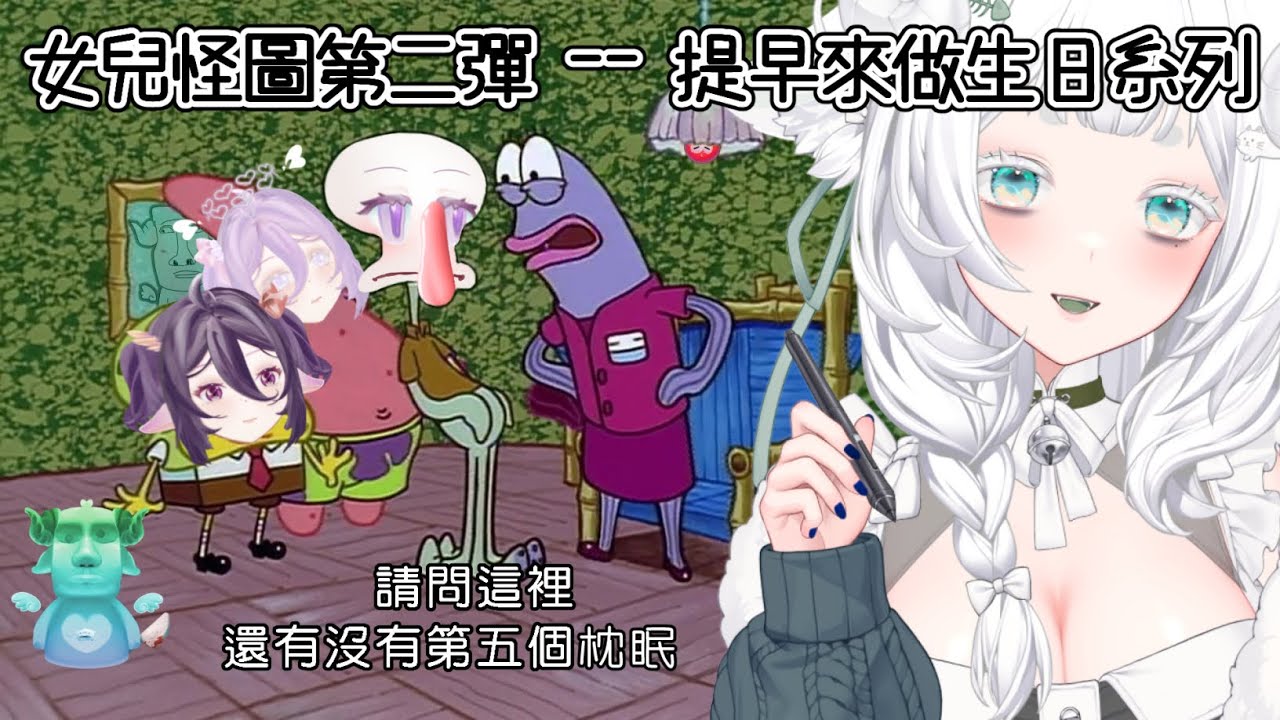 【怪圖台】枕眠說想要這個！！！ww #初見歡迎 #降落歡迎